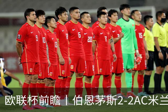欧联杯前瞻丨伯恩茅斯2-2AC米兰：夺冠大热门，战劲敌伤兵满营