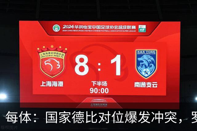 每体：国家德比对位爆发冲突，罗德里与B席旧怨再添新故事