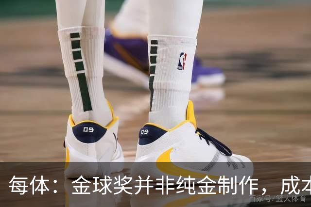 每体：金球奖并非纯金制作，成本约3000欧