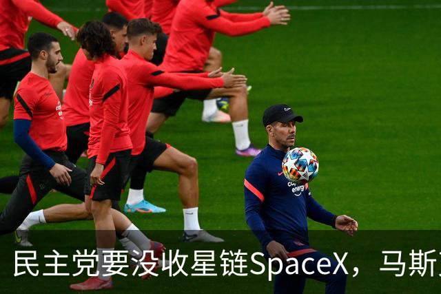 民主党要没收星链SpaceX，马斯克的反击堪称历史学家