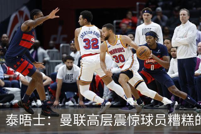 泰晤士：曼联高层震惊球员糟糕的竞技水平，对卡里克表示同情
