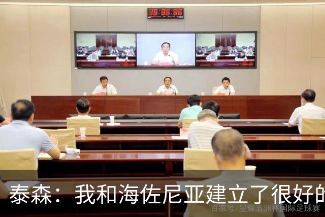 泰森：我和海佐尼亚建立了很好的默契 梅里尔还没打开