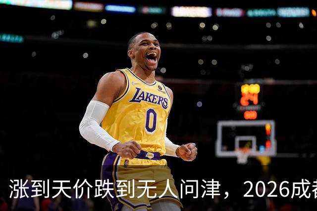 涨到天价跌到无人问津，2026成都楼市的冰火两重天