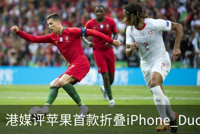 港媒评苹果首款折叠iPhone Duo：席卷全球的工程灾难 盘点列出七宗罪