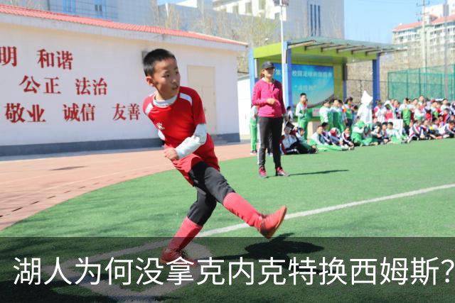湖人为何没拿克内克特换西姆斯？要价曝光