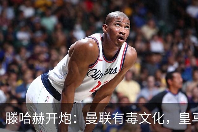 滕哈赫开炮：曼联有毒文化，皇马三将开了坏头