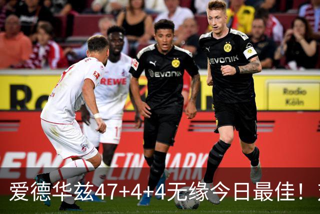 爱德华兹47+4+4无缘今日最佳！对不起，你遇到暴走的状元郎了
