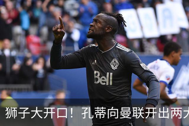 狮子大开口！孔蒂向曼联开出两大硬性条件，卡里克下课倒计时