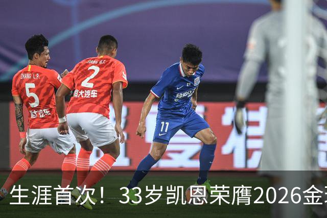 生涯首次！33岁凯恩荣膺2026金球奖 近25年英格兰首人