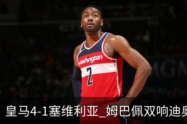 皇马4-1塞维利亚 姆巴佩双响迪奥曼德传射居莱尔世界波