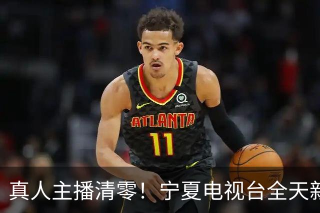 真人主播清零！宁夏电视台全天新闻播报都用上了AI主播