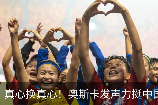 真心换真心！奥斯卡发声力挺中国：深爱上海、为无端批评难过