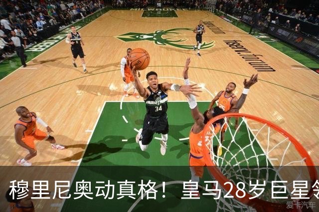 穆里尼奥动真格！皇马28岁巨星领3167万高薪，连续3场坐冷板凳