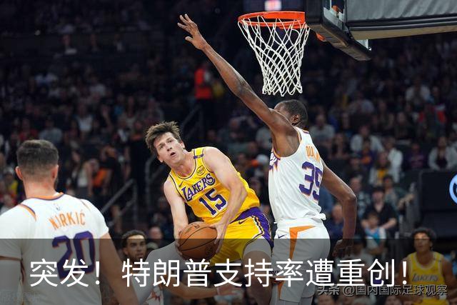 突发！特朗普支持率遭重创！