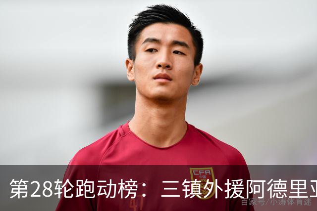 第28轮跑动榜：三镇外援阿德里亚诺居首，阿利米差100米紧随其后