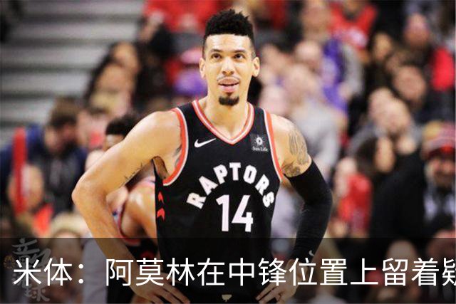 米体：阿莫林在中锋位置上留着疑问，卡马尔达可能会首发