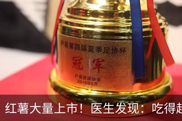 红薯大量上市！医生发现：吃得越多，糖尿病人寿命或越长？真假