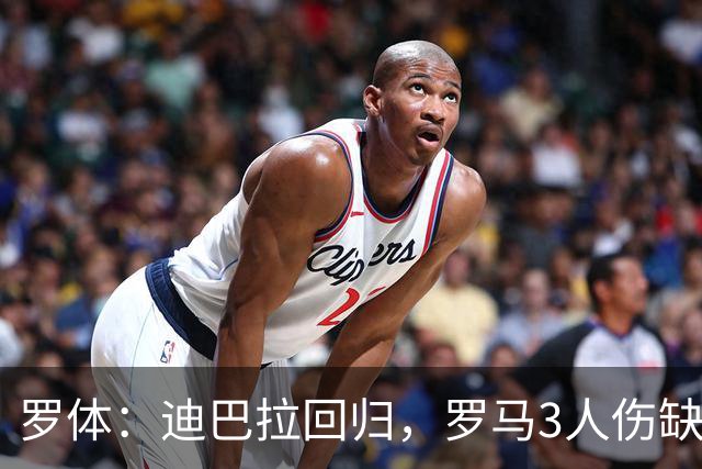 罗体：迪巴拉回归，罗马3人伤缺战卡利亚里