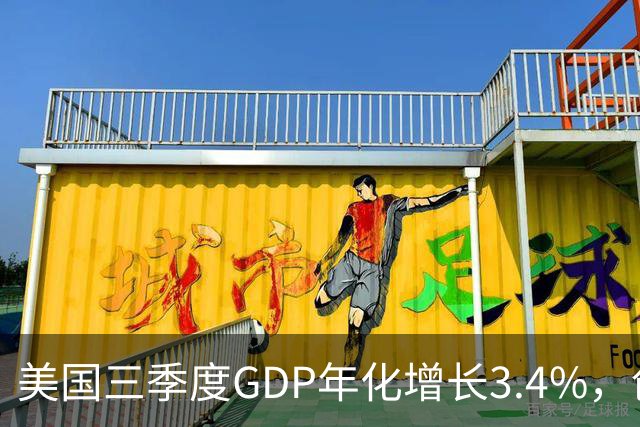 美国三季度GDP年化增长3.4%，创一年新高，AI资本开支成核心驱动力