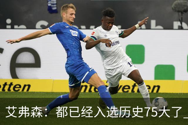 艾弗森：都已经入选历史75大了 还是有人会质疑你的球技
