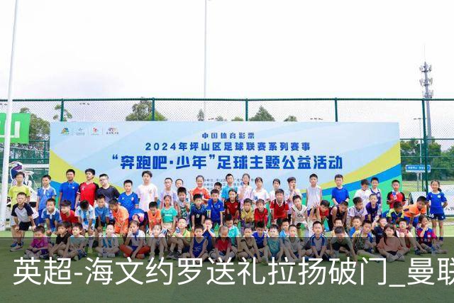 英超-海文约罗送礼拉扬破门 曼联0-3伯恩茅斯8场不胜