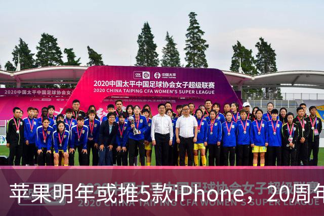 苹果明年或推5款iPhone，20周年纪念版成重点