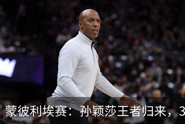 蒙彼利埃赛：孙颖莎王者归来，3-0吊打东道主，下轮战韩国一姐