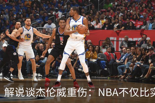 解说谈杰伦威重伤：NBA不仅比实力还比运气