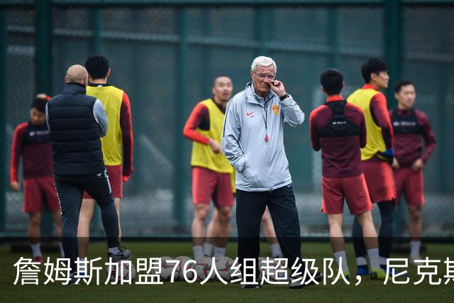 詹姆斯加盟76人组超级队，尼克斯揭幕战正面硬碰