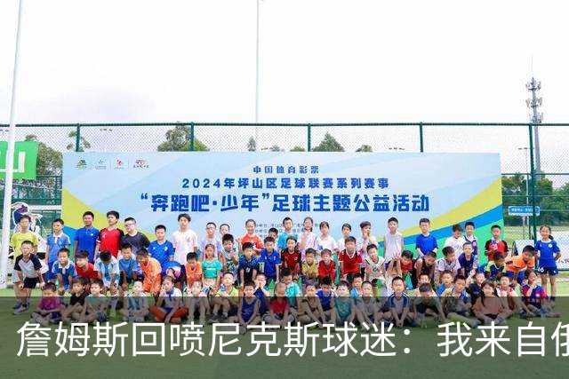 詹姆斯回喷尼克斯球迷：我来自俄亥俄，别乱说