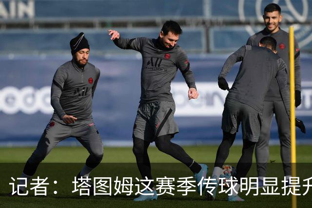 记者：塔图姆这赛季传球明显提升 对防守的拆解和阅读来到新层级