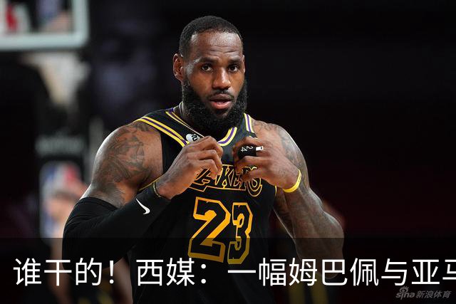 谁干的！西媒：一幅姆巴佩与亚马尔拥吻的壁画亮相不久就被破坏