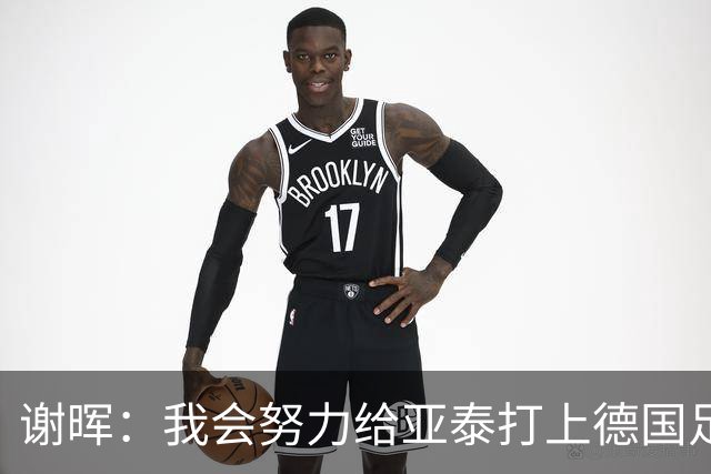 谢晖：我会努力给亚泰打上德国足球的烙印