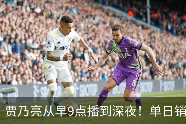 贾乃亮从早9点播到深夜！单日销售额突破5.7亿元登顶抖音带货榜第一