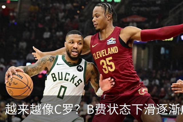 越来越像C罗？B费状态下滑逐渐成祸害 续约留队属于两败俱伤