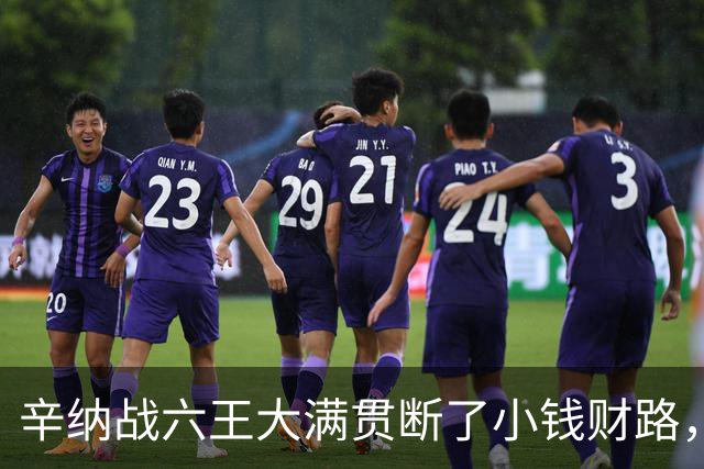 辛纳战六王大满贯断了小钱财路，鲁内终于赢球，本本月亮姐同退赛