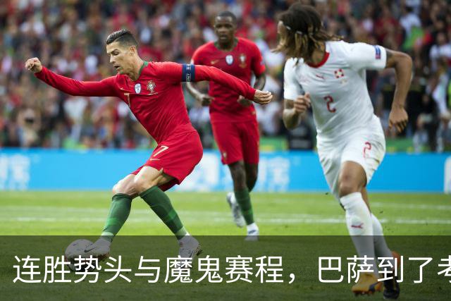 连胜势头与魔鬼赛程，巴萨到了考验阵容深度的时候