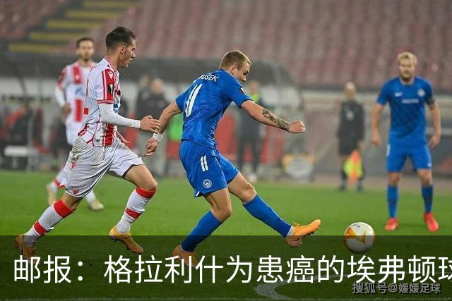 邮报：格拉利什为患癌的埃弗顿球迷捐款1万镑，赢得球迷一致称赞
