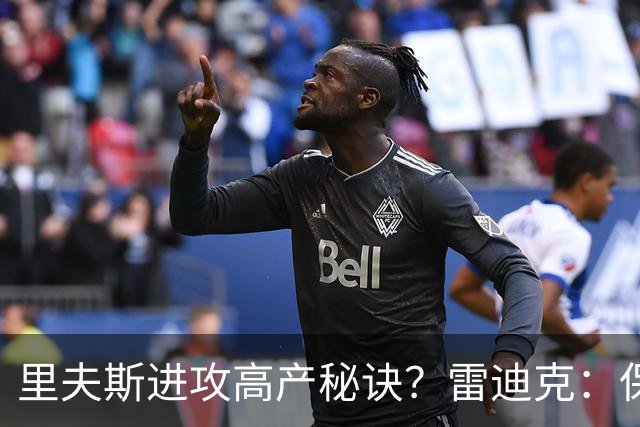 里夫斯进攻高产秘诀？雷迪克：保持耐心 然后努力阅读比赛！