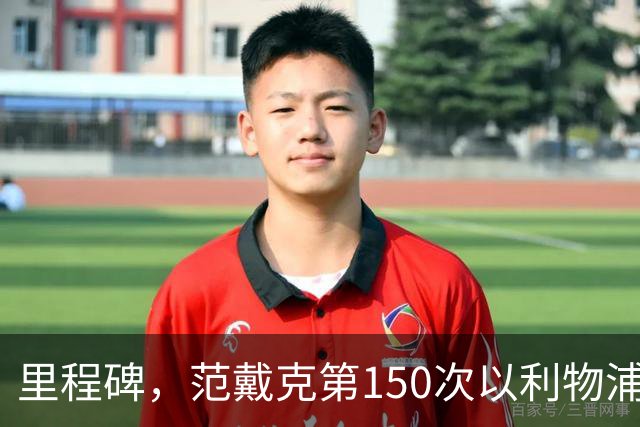 里程碑，范戴克第150次以利物浦队长身份出战英超联赛