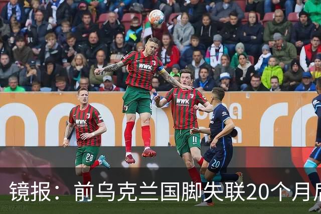 镜报：前乌克兰国脚失联20个月后，确认在与俄军的战争中阵亡