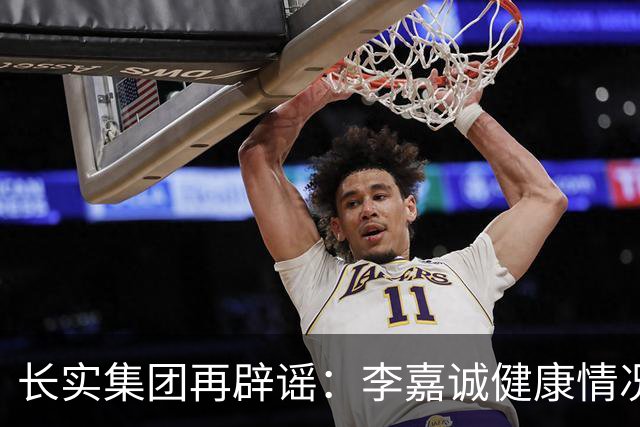 长实集团再辟谣：李嘉诚健康情况良好，网传照片不实