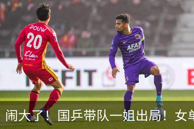 闹大了！国乒带队一姐出局！女单输张本美和！接班难了