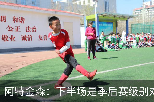 阿特金森：下半场是季后赛级别对抗，全队15次失误拖垮我们
