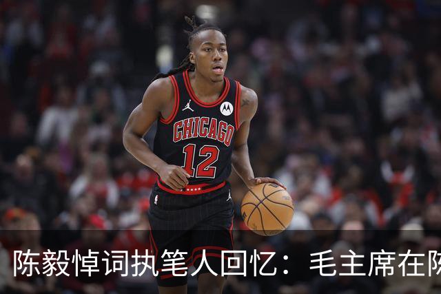 陈毅悼词执笔人回忆：毛主席在陈毅追悼会当天突然现身现场！