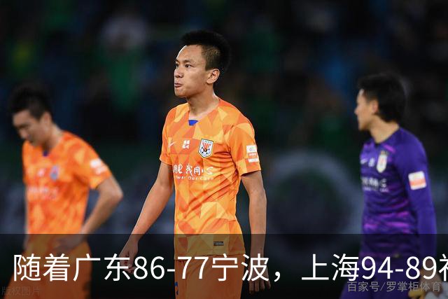 随着广东86-77宁波，上海94-89福建，CBA最新排名出炉！上海排第1