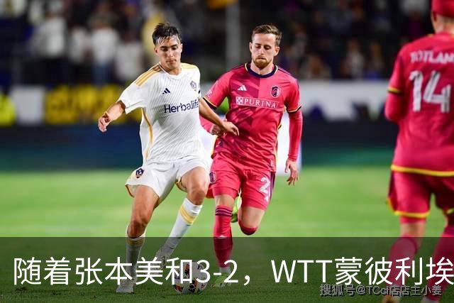 随着张本美和3-2，WTT蒙彼利埃冠军赛女单8强已诞生5席：4大国乒悍将在列