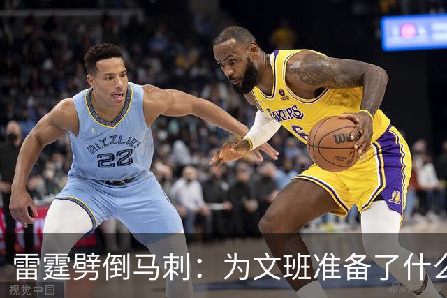 雷霆劈倒马刺：为文班准备了什么？