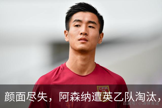 颜面尽失，阿森纳遭英乙队淘汰，两队英联赛体系排名相差84位