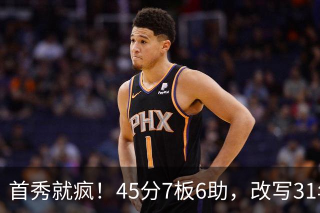 首秀就疯！45分7板6助，改写31年历史纪录，灰熊922万捡到宝
